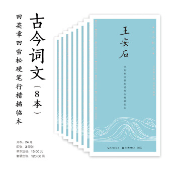 古今词文·田英章田雪松行楷描临本（京东8本套装） pdf epub mobi 电子书 下载