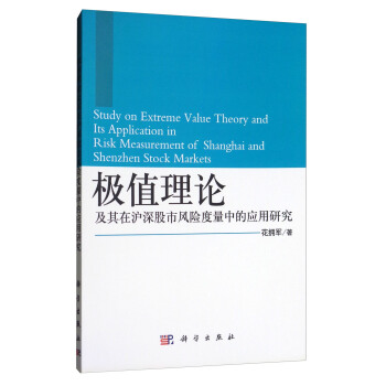 极值理论及其在沪深股市风险度量中的应用研究 [Study on Extreme Value Theory and Its Application in Risk Measurement of Shanghai and Shenzhen Stock Markets] pdf epub mobi 电子书 下载