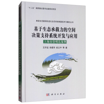 基于生态承载力的空间决策支持系统开发与应用：上海市崇明岛案例 pdf epub mobi 电子书 下载