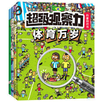 超級觀察力科普遊戲書（套裝共4冊） [3-10歲] pdf epub mobi 電子書 下載