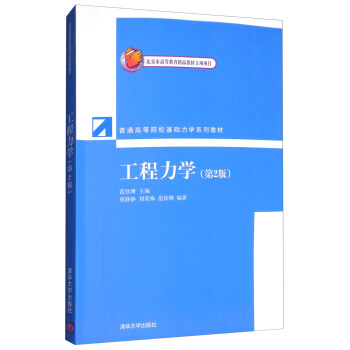 工程力学（第2版） pdf epub mobi 电子书 下载