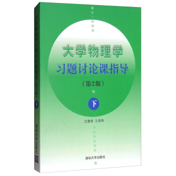 大學物理學習題討論課指導（第2版 下） pdf epub mobi 電子書 下載