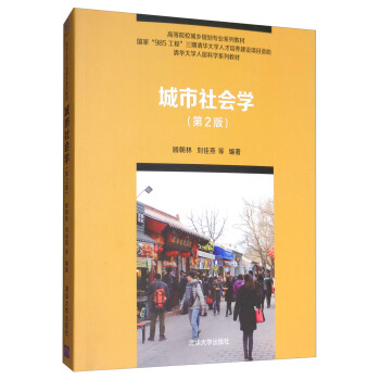 城市社会学（第2版） pdf epub mobi 电子书 下载