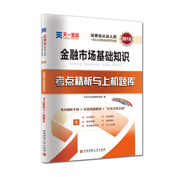 证券从业资格证考试2018天一官方教材配套真题试卷题库：金融市场基础知识 pdf epub mobi 电子书 下载
