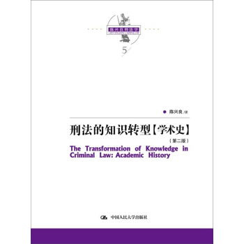 陳興良刑法學：刑法的知識轉型（學術史）（第二版） pdf epub mobi 電子書 下載