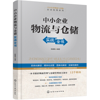 中小企業物流與倉儲實戰全書 pdf epub mobi 電子書 下載