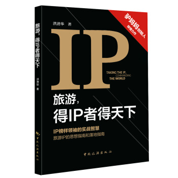 旅遊，得IP者得天下 pdf epub mobi 電子書 下載