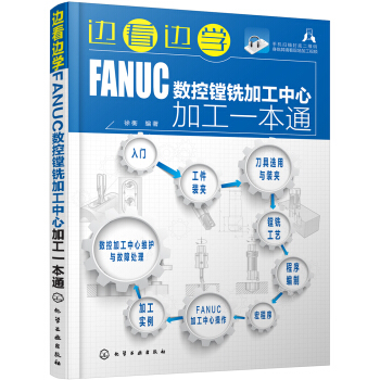 边看边学FANUC数控镗铣加工中心加工一本通 pdf epub mobi 电子书 下载