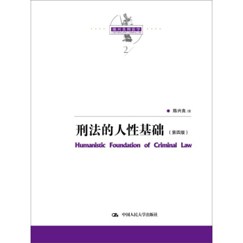 陳興良刑法學：刑法的人性基礎（第四版） pdf epub mobi 電子書 下載