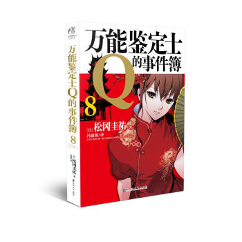 万能鉴定士Q的事件簿8 pdf epub mobi 电子书 下载