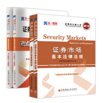 证券从业资格证考试2018天一官方教材+真题试卷题库：基本法律法规+金融市场基本知识（全4本） pdf epub mobi 电子书 下载