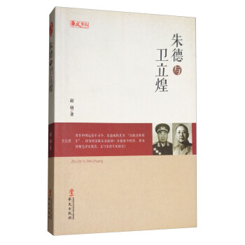 朱德与卫立煌 pdf epub mobi 电子书 下载