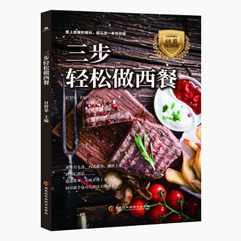 三步輕鬆做西餐 pdf epub mobi 電子書 下載