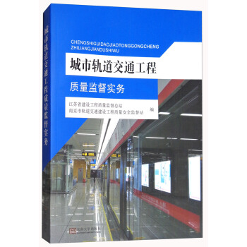 城市轨道交通工程质量监督实务 pdf epub mobi 电子书 下载