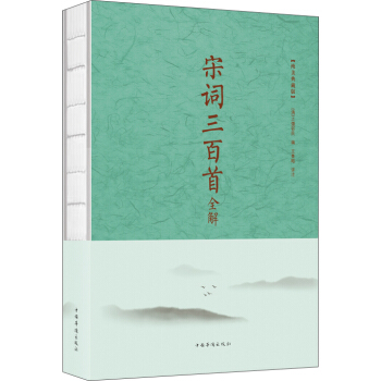 宋詞三百首全解（純美典藏版） pdf epub mobi 電子書 下載