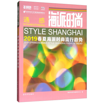 海派時尚（2019春夏海派時尚流行趨勢） [Style Shanghai 2019 Spring/Summer Style Shanghai Fashion Trend] pdf epub mobi 電子書 下載