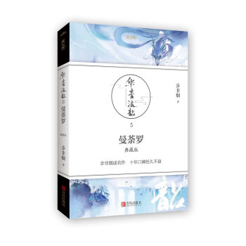 華音流韶5曼荼羅：典藏版 pdf epub mobi 電子書 下載