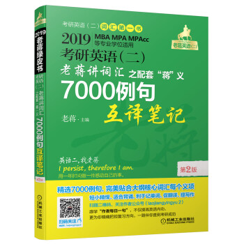mba聯考教材2019蔣軍虎考研英語（二）老蔣講詞匯 之配套“蔣”義7000例句互譯筆記第2版 pdf epub mobi 電子書 下載