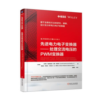 先进电力电子变换器：处理交流电压的PWM变换器 pdf epub mobi 电子书 下载