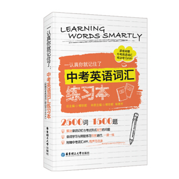 一認真你就記住瞭：中考英語詞匯練習本（附贈中考英語詞匯移動學習APP） pdf epub mobi 電子書 下載