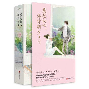 莫忘初心，許你朝夕2 pdf epub mobi 電子書 下載