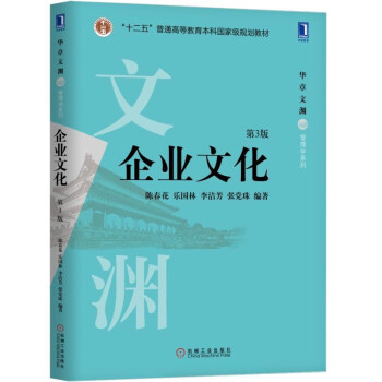 企業文化(第3版)