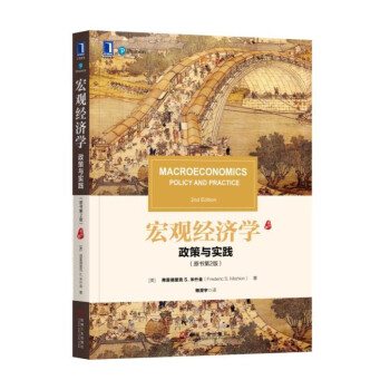 宏观经济学：政策与实践（原书第2版） pdf epub mobi 电子书 下载