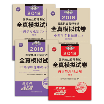 国家执业药师考试用书2018中药教材 全真模拟试卷 套装共4本 中(一)+中(二)+中综+法规(第四版)