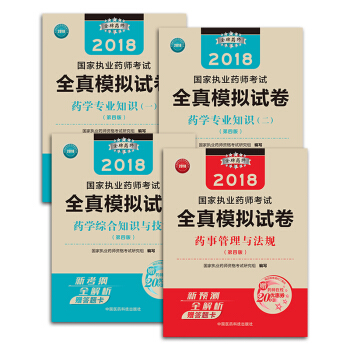 國傢執業藥師考試用書2018西藥教材 全真模擬試捲 套裝共4本 藥（一）+藥（二）+藥綜+法規（第四版） pdf epub mobi 電子書 下載