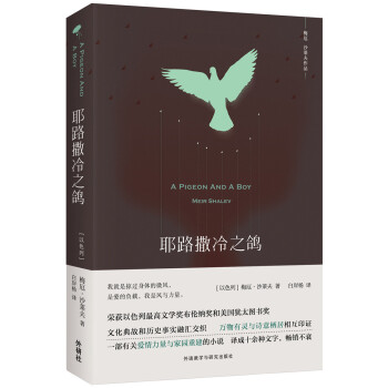 耶路撒冷之鸽 pdf epub mobi 电子书 下载
