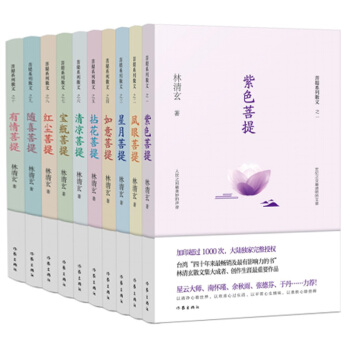 林清玄菩提十书(全10册)