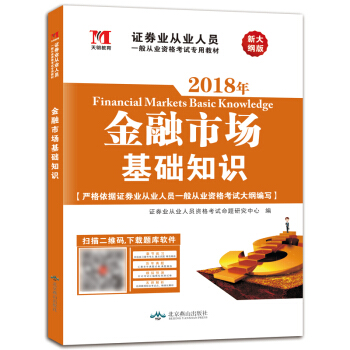 2018年證券從業人員一般從業資格考試專用教材：金融市場基礎知識（附題庫） pdf epub mobi 電子書 下載