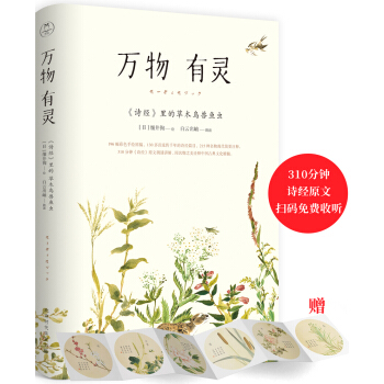 萬物有靈（詩經名物注音朗誦版）（附贈六幅 “歲月靜好”裝幀畫） pdf epub mobi 電子書 下載