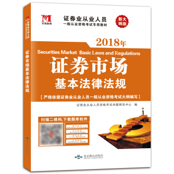 天明教育 2018年證券業從業人員一般從業資格考試專用教材：證券市場基本法律法規（新大綱版） pdf epub mobi 電子書 下載