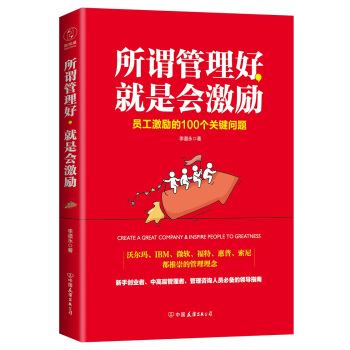 所謂管理好，就是會激勵：員工激勵的100個關鍵問題 pdf epub mobi 電子書 下載