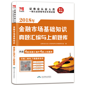 證券從業資格考試2018年教材配套真題匯編與上機題庫:金融市場基礎知識(新大綱版)