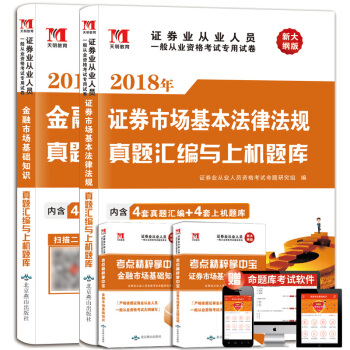 证券从业考试2018年教材配套真题汇编与上机题库:证券市场基本法律法规+金融市场基础知识(套装共2册)
