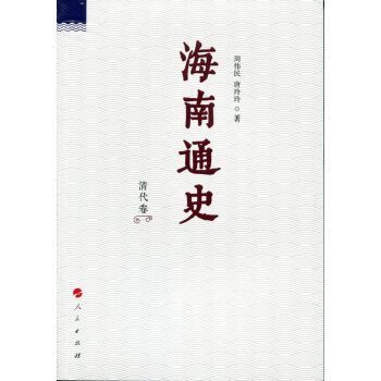 海南通史 清代捲 pdf epub mobi 電子書 下載