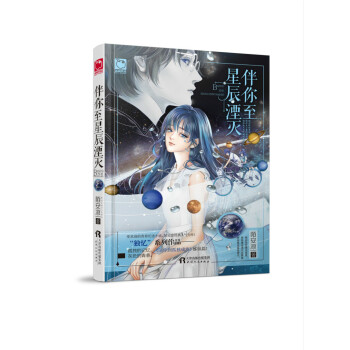 伴你至星辰湮滅 pdf epub mobi 電子書 下載