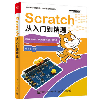 Scratch從入門到精通