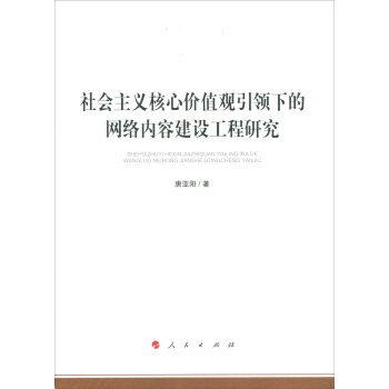 社会主义核心价值观带领下的网络内容建设工程研究（加强和改进网络内容建设研究系列著作） pdf epub mobi 电子书 下载