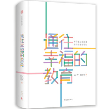 通往幸福的教育