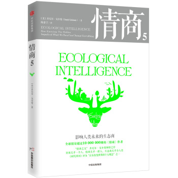 情商5：影響人類未來的生態商 [Ecological Intelligence] pdf epub mobi 電子書 下載