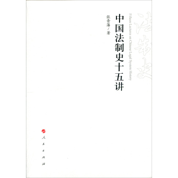 中國法製史十五講 pdf epub mobi 電子書 下載