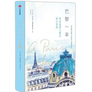 巴黎一年：我在浪漫之都的每日冒险 [ Five Secrets You Must Discover B] pdf epub mobi 电子书 下载