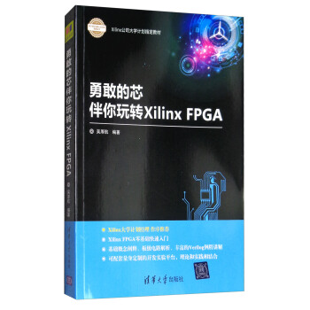 勇敢的芯伴你玩轉Xilinx FPGA/Xilinx公司大學計劃指定教材 pdf epub mobi 電子書 下載