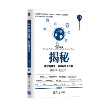 揭秘:物联网原理、实践与解决方案/清华开发者书库