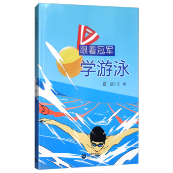 跟著冠軍學遊泳 pdf epub mobi 電子書 下載