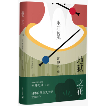 永井荷风小说精选 地狱之花 [地獄の花] pdf epub mobi 电子书 下载