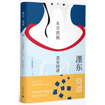 永井荷风小说精选 濹东绮谭 [濹東綺譚] pdf epub mobi 电子书 下载